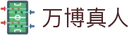 万博真人(中国大陆)集团官方网站